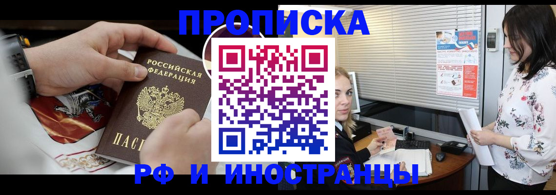 прописка в Пензе